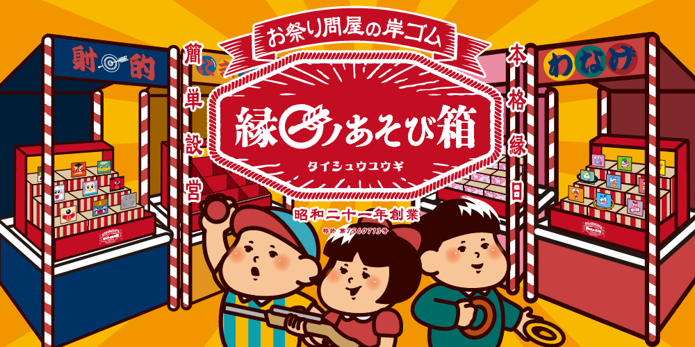 縁日ノ遊び箱