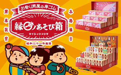 縁日ノ遊び箱